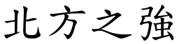 北方之強 (楷體矢量字庫)