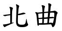 北曲 (楷體矢量字庫)