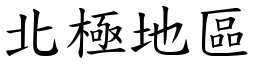 北极地区 (楷体矢量字库)