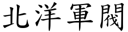 北洋军阀 (楷体矢量字库)