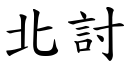 北討 (楷體矢量字庫)