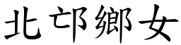 北邙鄉女 (楷體矢量字庫)