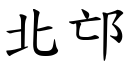 北邙 (楷體矢量字庫)