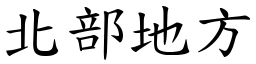 北部地方 (楷体矢量字库)