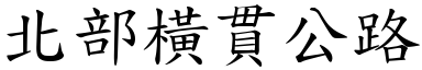 北部橫貫公路 (楷體矢量字庫)