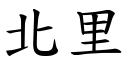 北里 (楷体矢量字库)