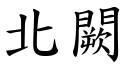 北闕 (楷體矢量字庫)