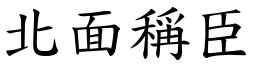 北面稱臣 (楷體矢量字庫)