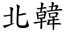 北韩 (楷体矢量字库)