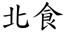 北食 (楷体矢量字库)