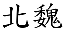 北魏 (楷体矢量字库)