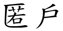 匿戶 (楷體矢量字庫)