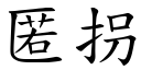 匿拐 (楷體矢量字庫)