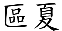 区夏 (楷体矢量字库)