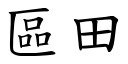 区田 (楷体矢量字库)