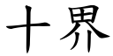 十界 (楷體矢量字庫)