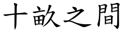 十畝之間 (楷體矢量字庫)