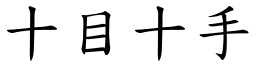 十目十手 (楷体矢量字库)