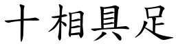 十相具足 (楷体矢量字库)