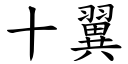 十翼 (楷体矢量字库)