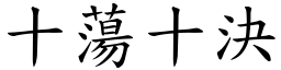 十蕩十決 (楷體矢量字庫)