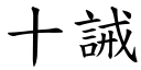 十诫 (楷体矢量字库)