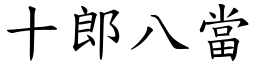 十郎八当 (楷体矢量字库)