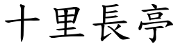 十里长亭 (楷体矢量字库)