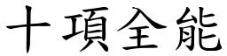 十项全能 (楷体矢量字库)