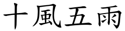 十風五雨 (楷體矢量字庫)