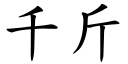 千斤 (楷体矢量字库)