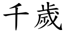 千岁 (楷体矢量字库)