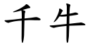 千牛 (楷体矢量字库)