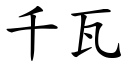 千瓦 (楷體矢量字庫)