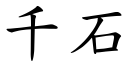 千石 (楷体矢量字库)