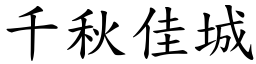 千秋佳城 (楷体矢量字库)