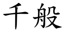 千般 (楷体矢量字库)