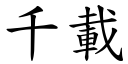 千载 (楷体矢量字库)