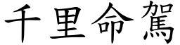 千里命駕 (楷體矢量字庫)