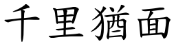 千里猶面 (楷體矢量字庫)