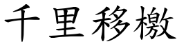 千里移檄 (楷体矢量字库)