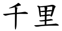 千里 (楷体矢量字库)