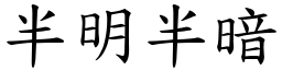 半明半暗 (楷体矢量字库)