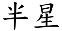 半星 (楷體矢量字庫)