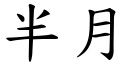 半月 (楷體矢量字庫)