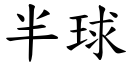 半球 (楷體矢量字庫)