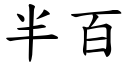 半百 (楷體矢量字庫)