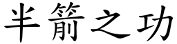 半箭之功 (楷体矢量字库)