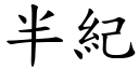 半纪 (楷体矢量字库)