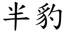 半豹 (楷体矢量字库)